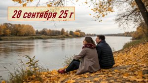 ГОРОСКОП 28 сентября 25г