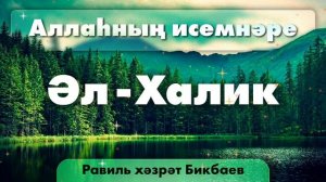 14 Аллаһның исемнәре — Әл-Халик. Равиль хәзрәт Бикбаев.mp4