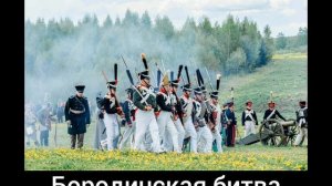 Бородинская битва