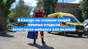 В Самаре на станции скорой помощи открыли антистресс-комнату для медиков