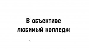 В объективе любимый колледж (2025)