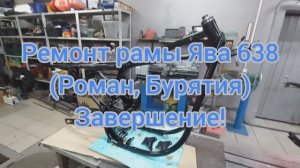Ремонт Рамы Ява 638000 Роман Бурятия ЗАВЕРШЕНИЕ