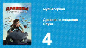 Драконы и всадники Олуха 4 серия «Грозная пара» (мультсериал, 2012)