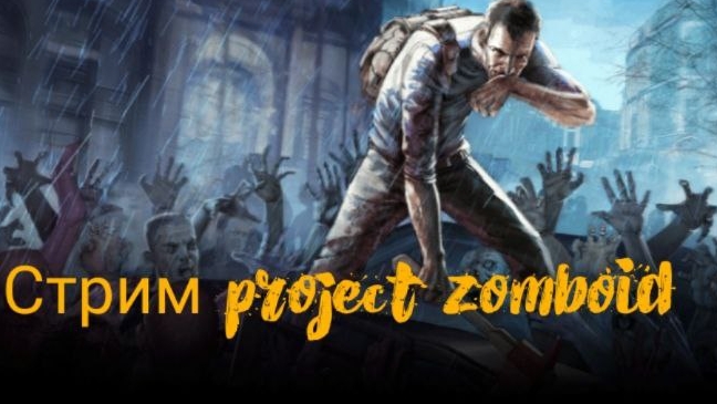 стрим Project zomboid