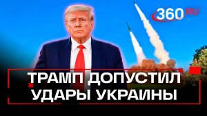 Трамп разрешил бить вглубь России и подарит Украине для этого ракеты