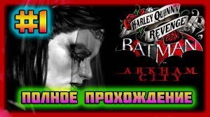 Batman: Arkham City (PC)-Полное Прохождение Дополнения: Месть Харли Квинн #1 (Normal).