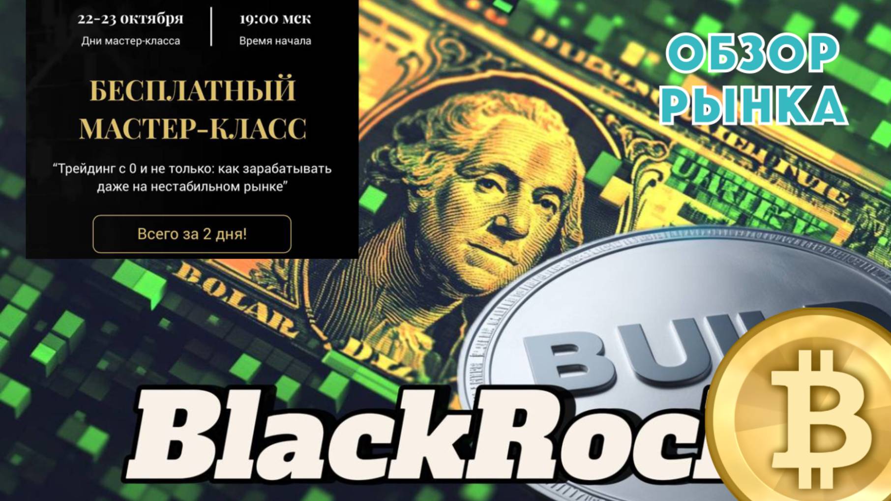 BlackRock вместо Tether❓обзор рынка на неделю. Бесплатный мастер класс