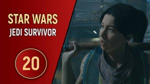 STAR WARS JEDI SURVIVOR - ЧАСТЬ 20 - РЕЙД РЕЙДЕРОВ