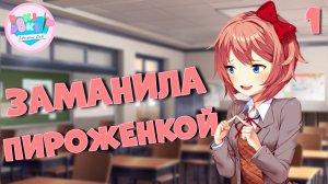 Заманила пироженкой / Doki Doki Literature Club! / Прохождение #1