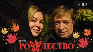 группа Рождество
