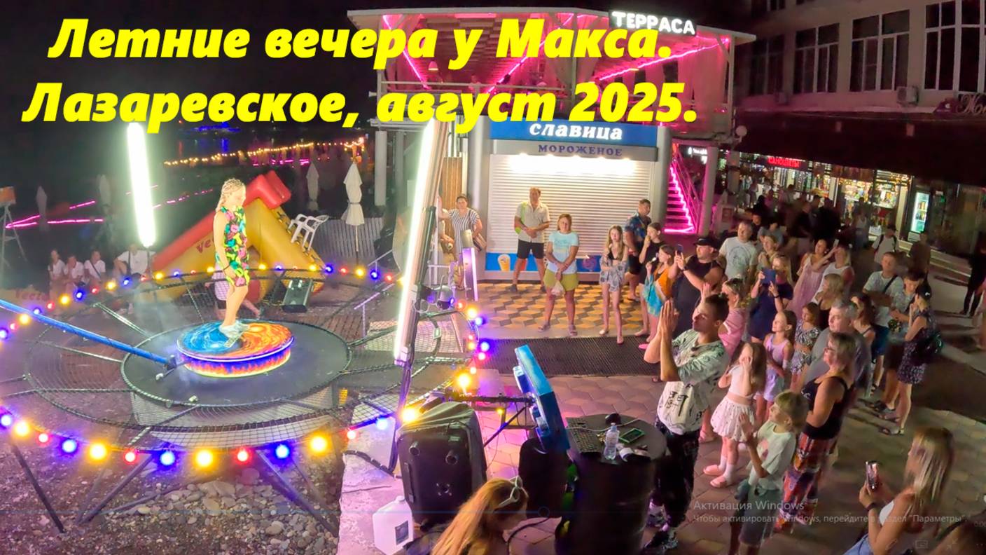 Летний вечер у Макса! Лазаревское 2025.