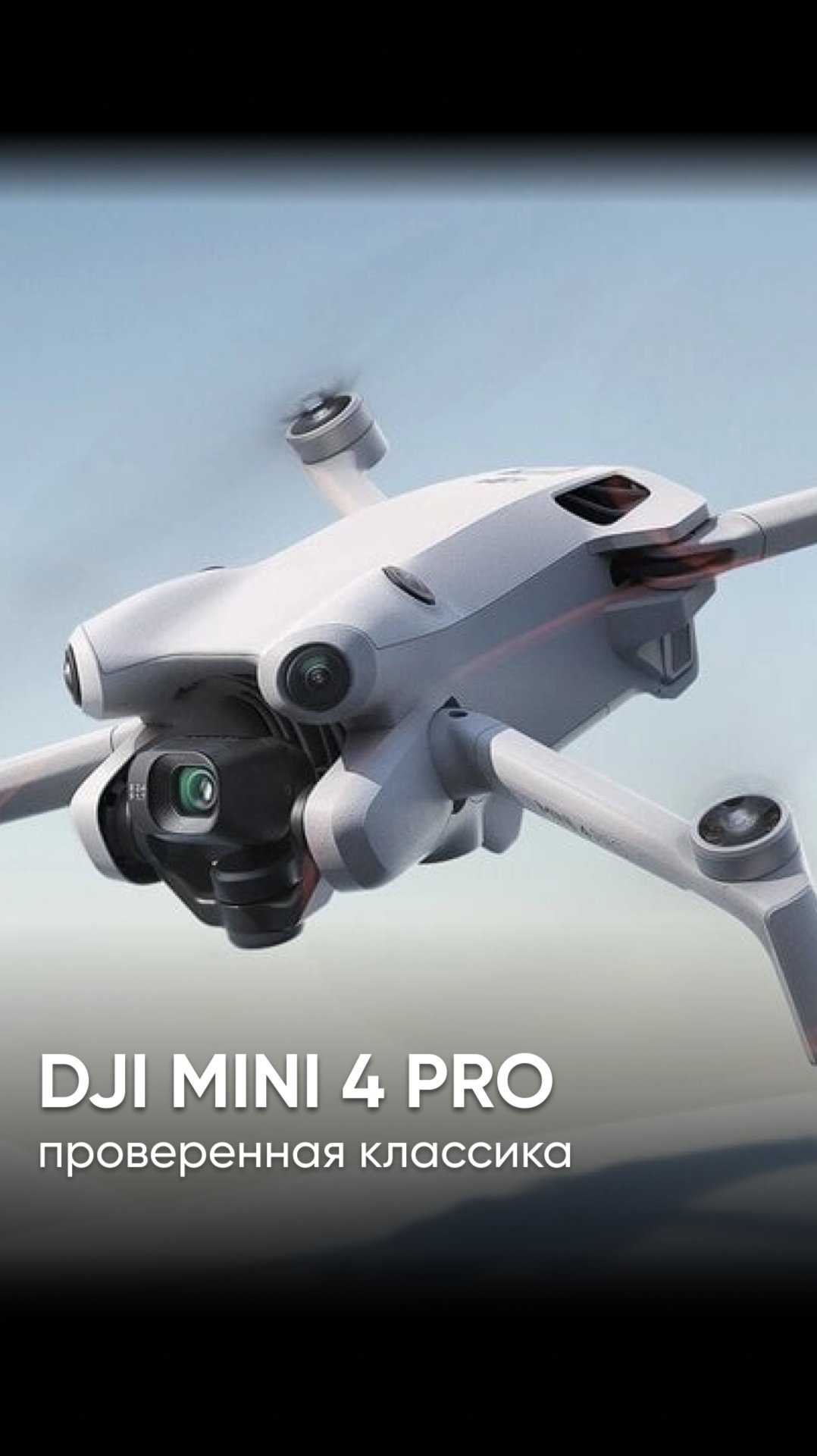 А может не брать новинку Mini 5 Pro и взять проверенный временем Mini 4 Pro? 🤔 смотреть онлайн