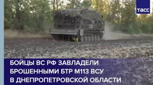 Бойцы ВС РФ завладели брошенными БТР М113 ВСУ в Днепропетровской области