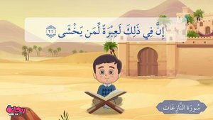 Сура Ан-Назиат. Коран для детей.