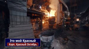 Это мой Красный. Корпорация Красный Октябрь.