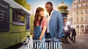 Французский любовник (2025) | French Lover