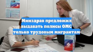 Минздрав предложил выдавать полисы ОМС только трудовым мигрантам