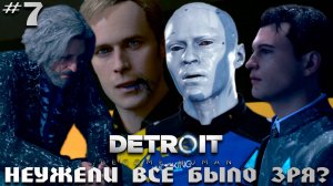 Я ВСЁ ИСПОРТИЛА 😭🤧 | DETROIT: BECOME HUMAN #7