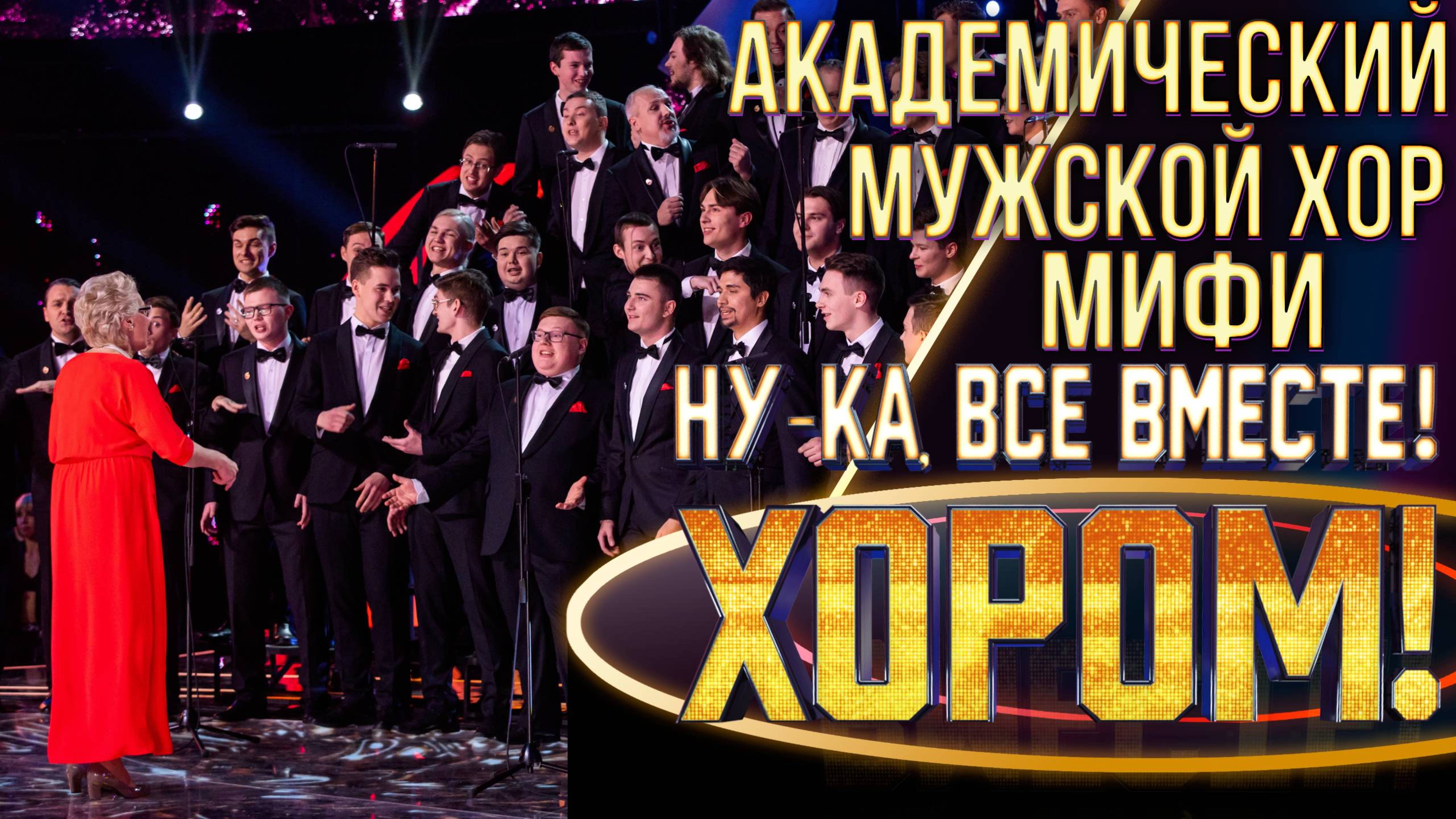 Академический хор НИЯУ МИФИ - Пчёлочка златая | НУ-КА, ВСЕ ВМЕСТЕ! ХОРОМ! 1 СЕЗОН смотреть онлайн