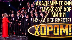 Академический хор НИЯУ МИФИ - Пчёлочка златая | НУ-КА, ВСЕ ВМЕСТЕ! ХОРОМ! 1 СЕЗОН