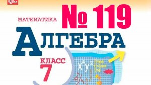 алгебра номер 119