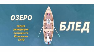 Где отдыхал президент? - легендарная вилла  маршала Иосипа Броз Тито