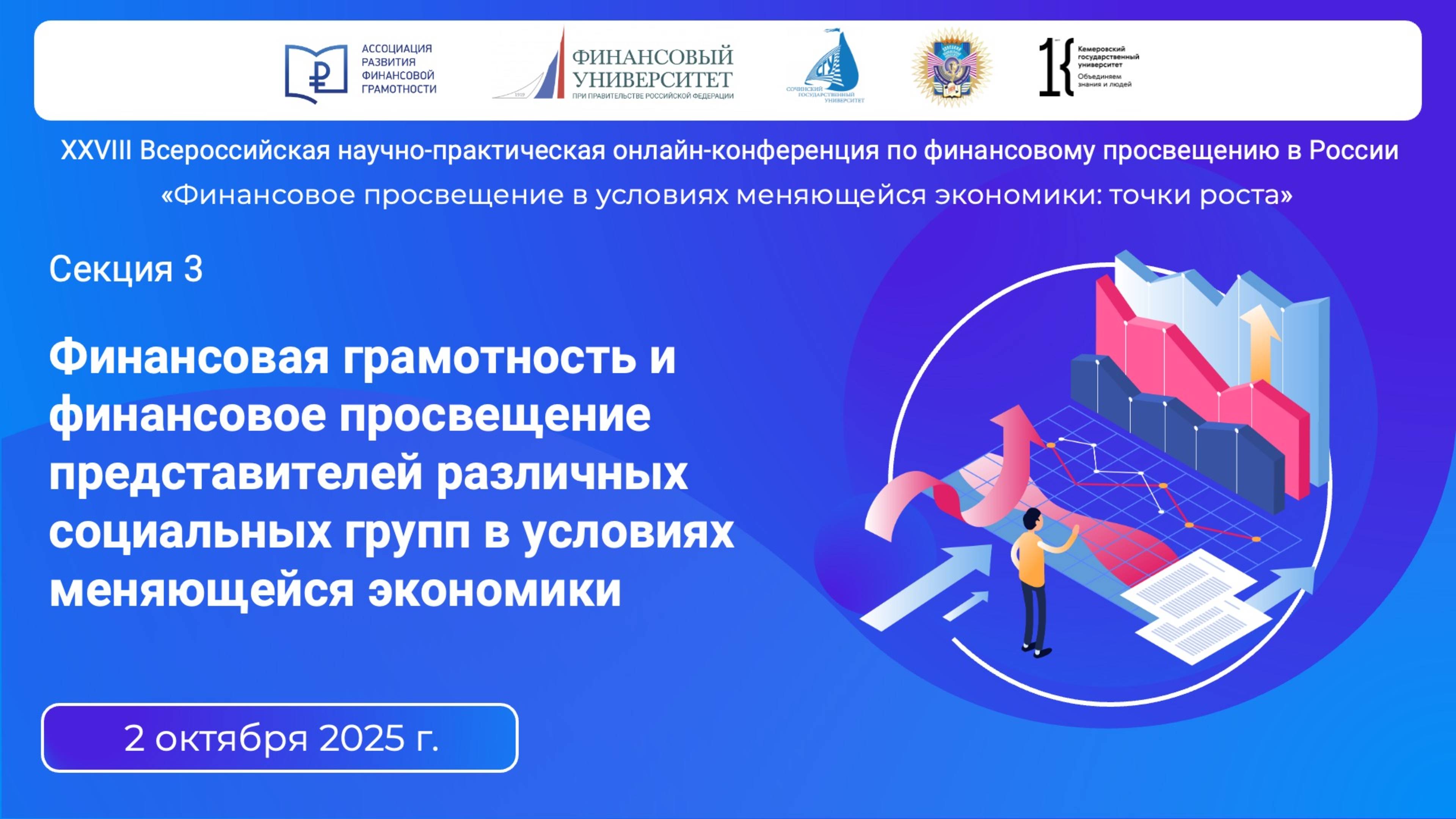 Секция 3. Финансовая грамотность и финансовое просвещение представителей различных социальных групп