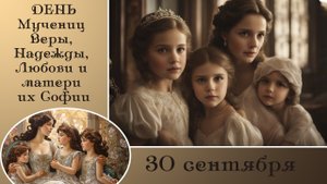 Вера, Надежда, Любовь и мать их София. Музыкальная открытка поздравление.