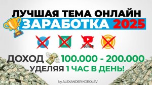 Лучшая тема заработка 2025 ! 100-200к в месяц, тратя 1 час в день! Без ИИ, Ютуба, Крипты и ТГ!