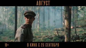 Август трейлер