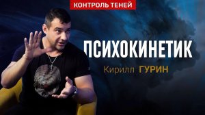 Кирилл Гурин – о Сефиротике, астральных выходах и создании магических артефактов │ Контроль теней.