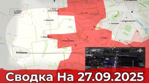 Взятие Дерилово и обстановка на Добропольском направлении. Сводка на 27.09.2025 г.