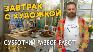 ПЕЙЗАЖ, НАТЮРМОРТ И ПЛАНОВОСТЬ! РАЗБОР РАБОТ ПОДПИСЧИКОВ. #художка #олегзак #пейзаж #натюрморт