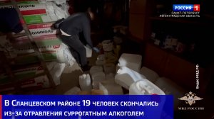 В Сланцевском районе 19 человек скончались из-за отравления суррогатным алкоголем