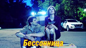 Бессонница 1 Сезон 2025 Сюжет и дата выхода Сериал (ТВЦ)