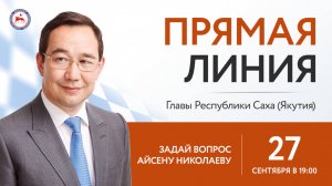 «Прямая линия» Главы Якутии Айсена Николаева