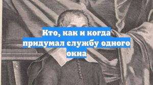 Кто, как и когда придумал службу одного окна