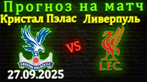Кристал Пэлас – Ливерпуль прогноз на матч 27 сентября 2025 #ливерпуль #кристалпэлас #прогноз #футбол