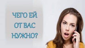 Чего от Вас хочет новая пассия Вашего бывшего?