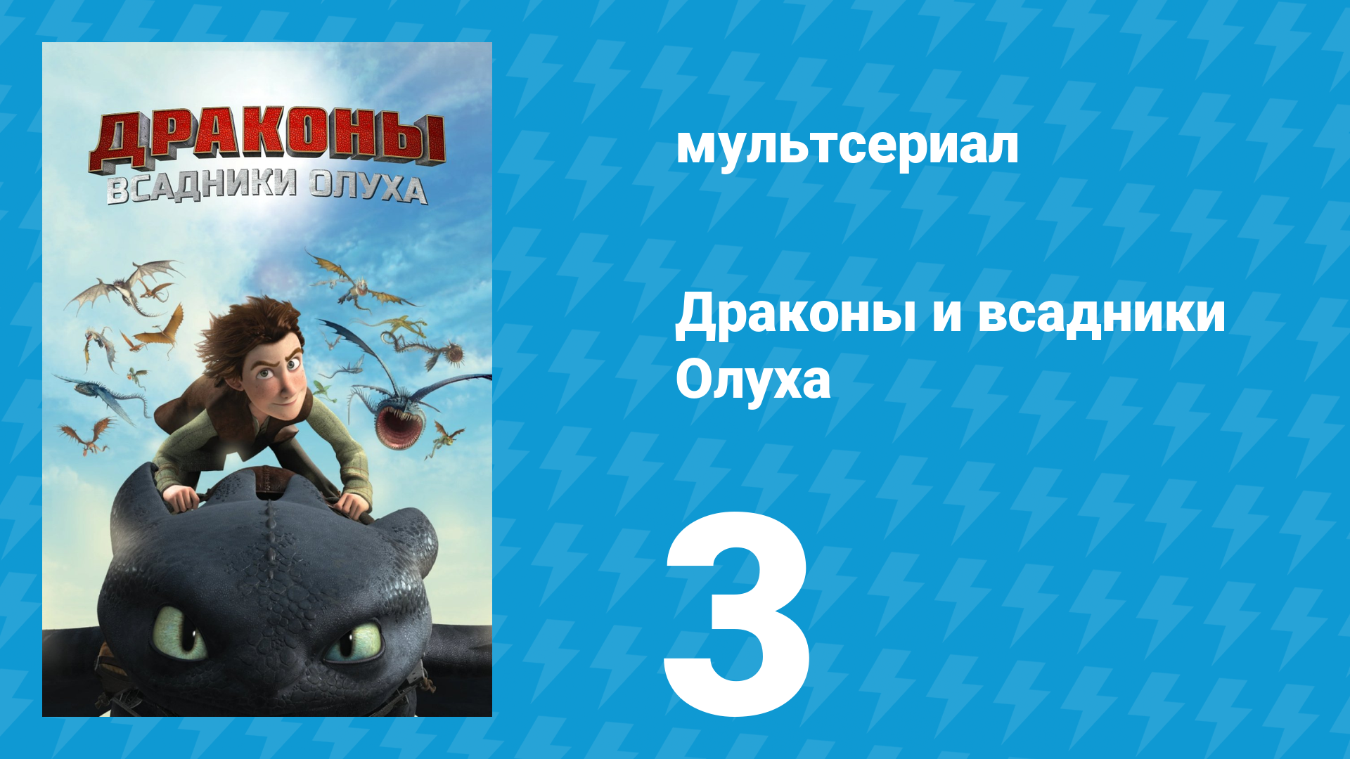 Драконы и всадники Олуха 3 серия «Обитель домашних животных» (мультсериал, 2012)