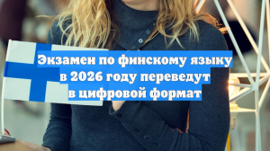 Экзамен по финскому языку в 2026 году переведут в цифровой формат
