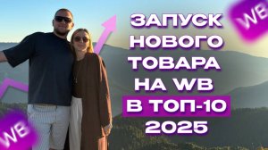 🚀 ЗАПУСК НОВОГО ТОВАРА НА WB В ТОП-10: Пошаговый алгоритм, который не знают 90% селлеров