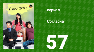Согласие 1 сезон 57 серия (сериал, 2012)