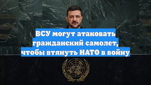 ВСУ могут атаковать гражданский самолет, чтобы втянуть НАТО в войну