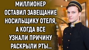 Миллионер оставил завещание носильщику отеля, а когда все узнали причину…