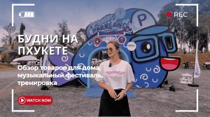 Будни на Пхукете. Чем мы занимаемся в низкий сезон 2025