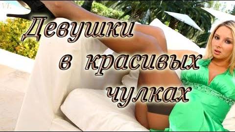 Самые красивые молодые девушки в Чулках смотреть онлайн