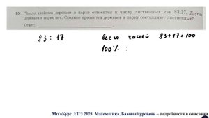 ЕГЭ. Математика. Базовый уровень. Задание 15. Число хвойных деревьев в парке относится к числу