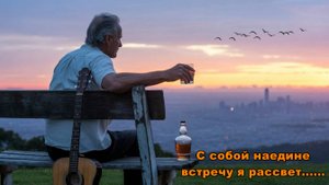 «С собой наедине встречу я рассвет» / ШАНСОН для ДУШИ!!!!