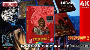 Распаковка «Калейдоскоп ужасов 2» 4K UltraHD Blu-Ray Arrow Limited Edition